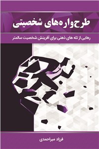 دانلود کتاب طرح واره های شخصیتی : رهایی از تله های ذهنی برای آفرینش