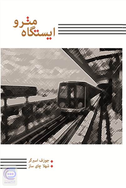 ایستگاه مترو