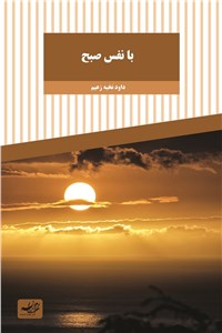 دانلود کتاب با نفس صبح