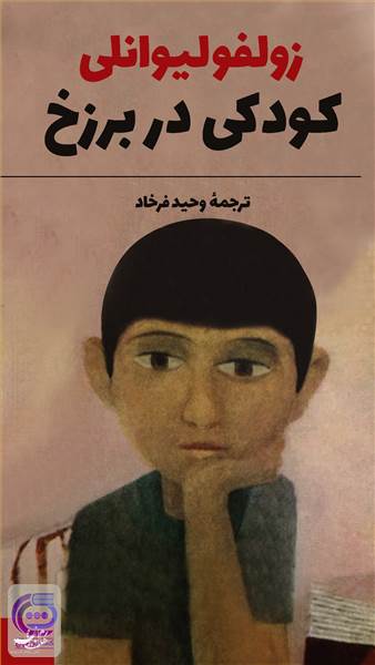 کودکی در برزخ