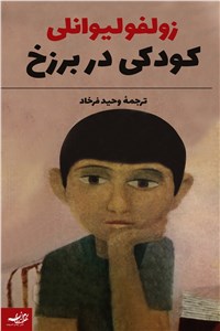دانلود کتاب کودکی در برزخ