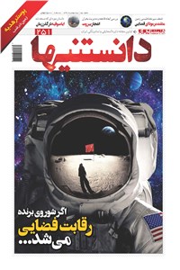 دوهفته نامه همشهری دانستنیها - شماره 251 - نیمه دوم مرداد ماه 99