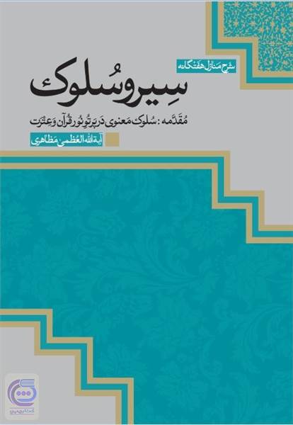 شرح منازل هفتگانه سیر و سلوک - مقدمه (سلوک معنوی در پرتو نور قرآن و عترت)