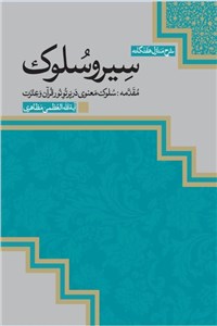شرح منازل هفتگانه سیر و سلوک - مقدمه (سلوک معنوی در پرتو نور قرآن و عترت)