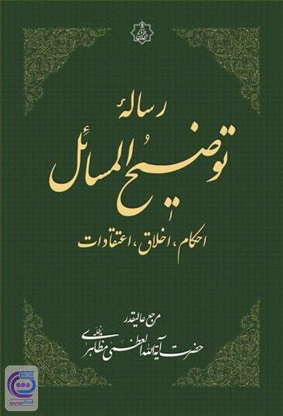 رساله توضیح المسائل
