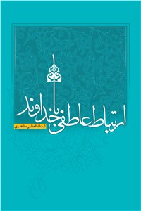 دانلود کتاب ارتباط عاطفی با خداوند
