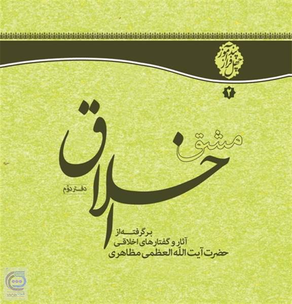 مشق اخلاق ( دفتر دوم )