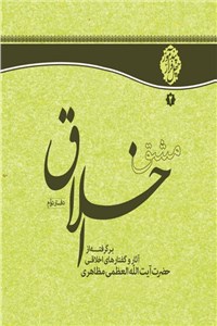 مشق اخلاق ( دفتر دوم )