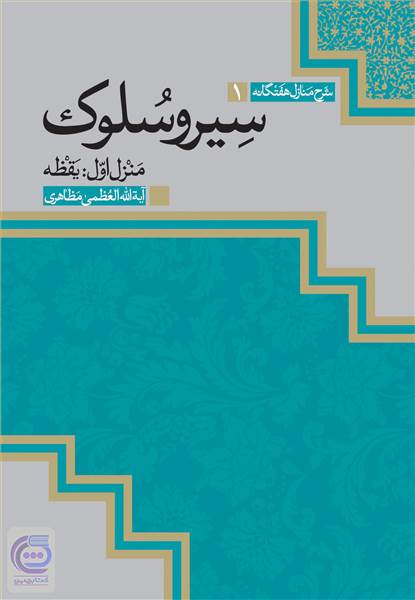 شرح منازل هفتگانه سیر و سلوک ( منزل اول: یقظه )