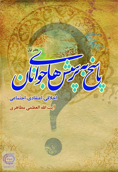 پاسخ به پرسش های جوانان ( دفتر اول )