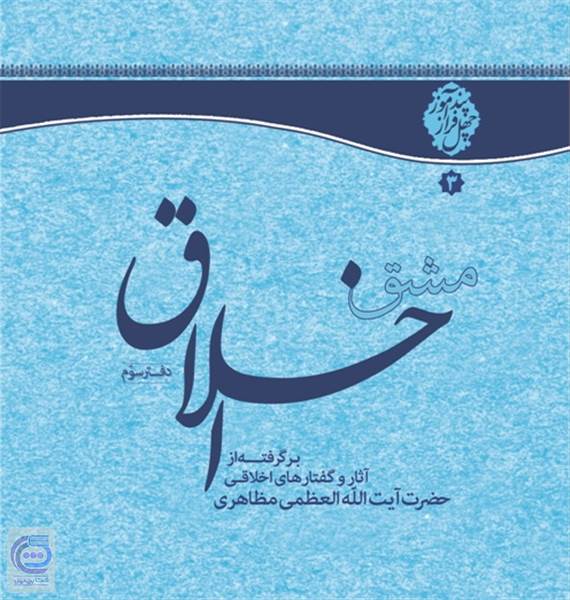مشق اخلاق ( دفتر سوم )