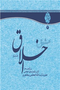 مشق اخلاق ( دفتر سوم )