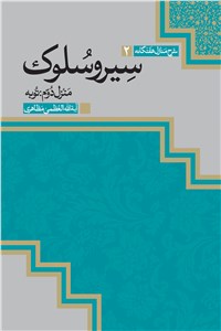 شرح منازل هفتگانه سیر و سلوک ( منزل دوم : توبه )