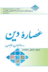 دانلود کتاب عصاره دین (رساله جوان و نوجوان)