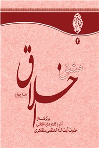 دانلود کتاب مشق اخلاق ( دفتر چهارم )