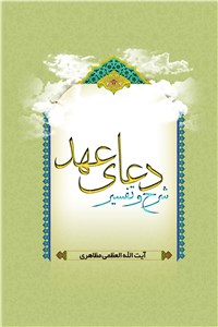 دانلود کتاب شرح و تفسیر دعای عهد