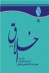 دانلود کتاب مشق اخلاق ( دفتر پنجم )