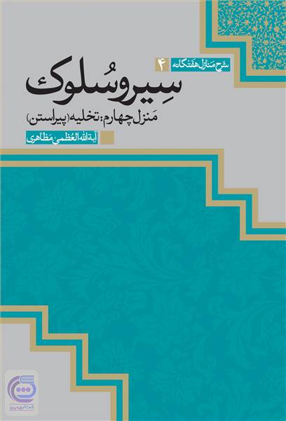 شرح منازل هفتگانه سیر و سلوک (منزل چهارم: تخلیه - پیراستن)