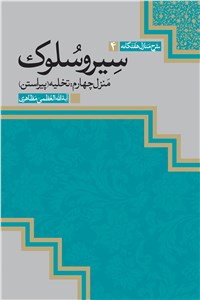 شرح منازل هفتگانه سیر و سلوک (منزل چهارم: تخلیه - پیراستن)