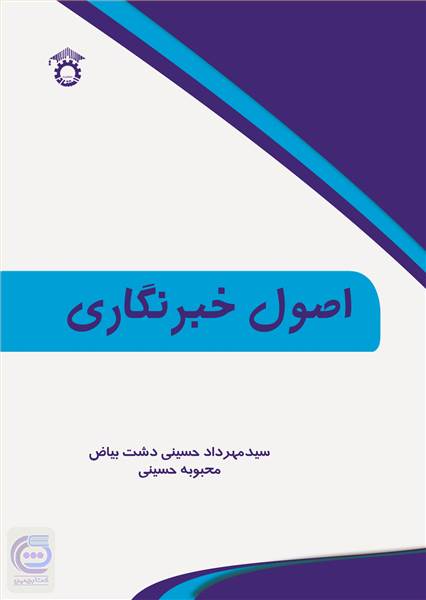 اصول خبرنگاری