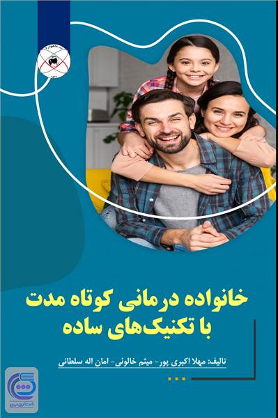 خانواده درمانی کوتاه مدت با تکنیک های ساده