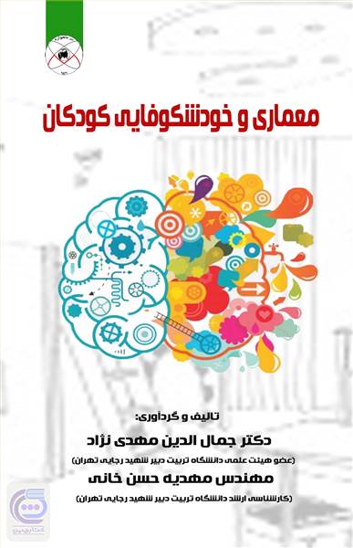 معماری و خودشکوفایی کودکان