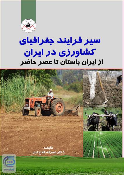 سیر فرآیند جغرافیایی کشاورزی در ایران : از ایران باستان تا عصر حاضر