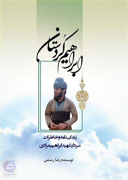 ابراهیم کردستان: زندگی نامه و خاطرات سردار شهید ابراهیم مرادی