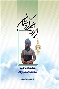 دانلود کتاب ابراهیم کردستان: زندگی نامه و خاطرات سردار شهید ابراهیم مرادی