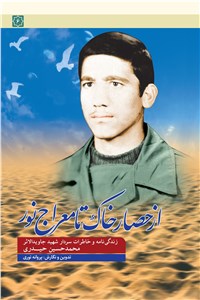 دانلود کتاب از حصار خاک تا معراج نور