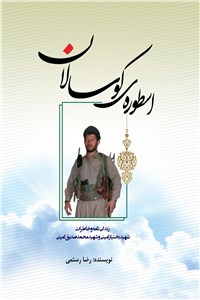دانلود کتاب اسطوره ی کوسالان ( زندگی نامه و خاطرات شهید بختیار امینی و محمد صدیق امینی )