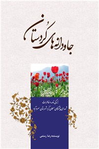 دانلود کتاب جاودانه های کردستان