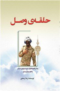 دانلود کتاب حلقه ی وصل