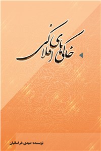 دانلود کتاب خاکی های افلاکی
