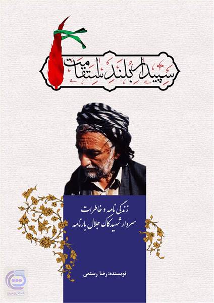 سپیدار بلند استقامت ( زندگی نامه و خاطرات سردار شهید کاک جلال بارنامه )