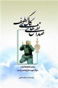 دانلود کتاب صدای نفس های کاک لطیف: زندگی نامه و خاطرات سردار شهید حاج لطیف راستی