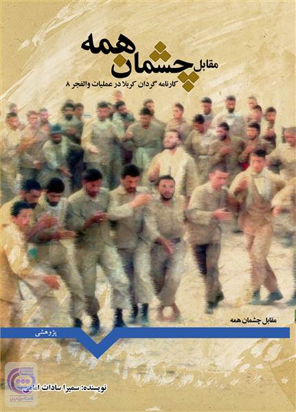 مقابل چشمان همه - کارنامه گردان کربلا در عملیات والفجر 8