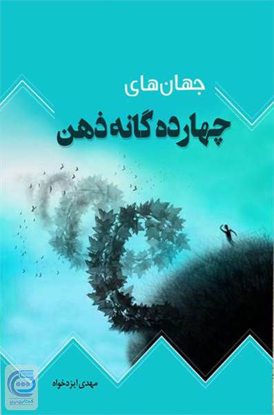 جهان های چهارده گانه ذهن 