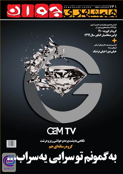 مجله هفته نامه همشهری جوان - شماره 741 - شنبه 15 شهریور 99