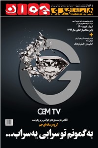 مجله هفته نامه همشهری جوان - شماره 741 - شنبه 15 شهریور 99
