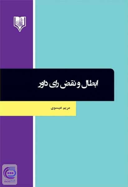 ابطال و نقض رای داور