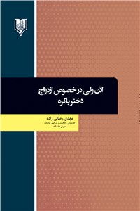 اذن ولی در خصوص ازدواج دختر باکره