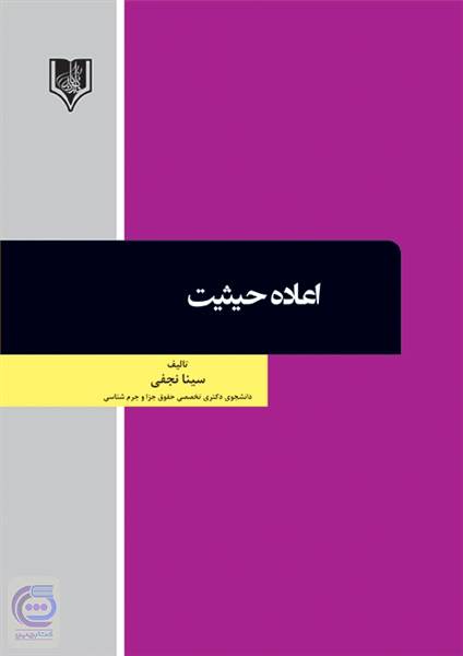 اعاده حیثیت 
