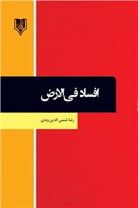 دانلود کتاب افساد فی الارض