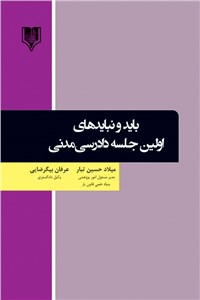 باید و نبایدهای اولین جلسه دادرسی مدنی