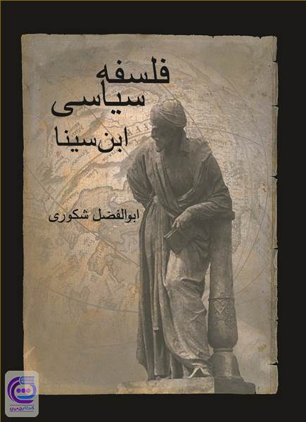 فلسفه سیاسی ابن سینا