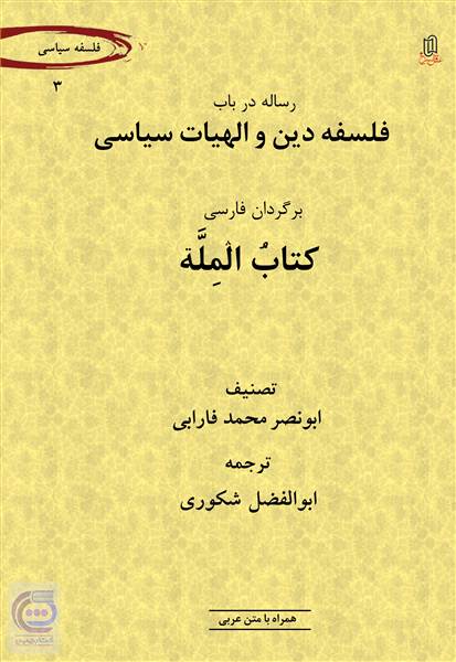 رساله در باب فلسفه دین و الهیات سیاسی