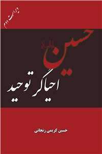 دانلود کتاب حسین ( ع ) احیاگر توحید