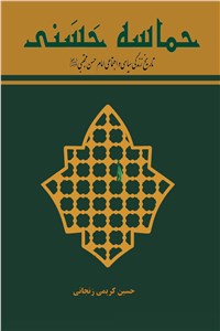 دانلود کتاب حماسه حسنی