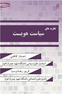 دانلود کتاب نظریه های سیاست هویت 